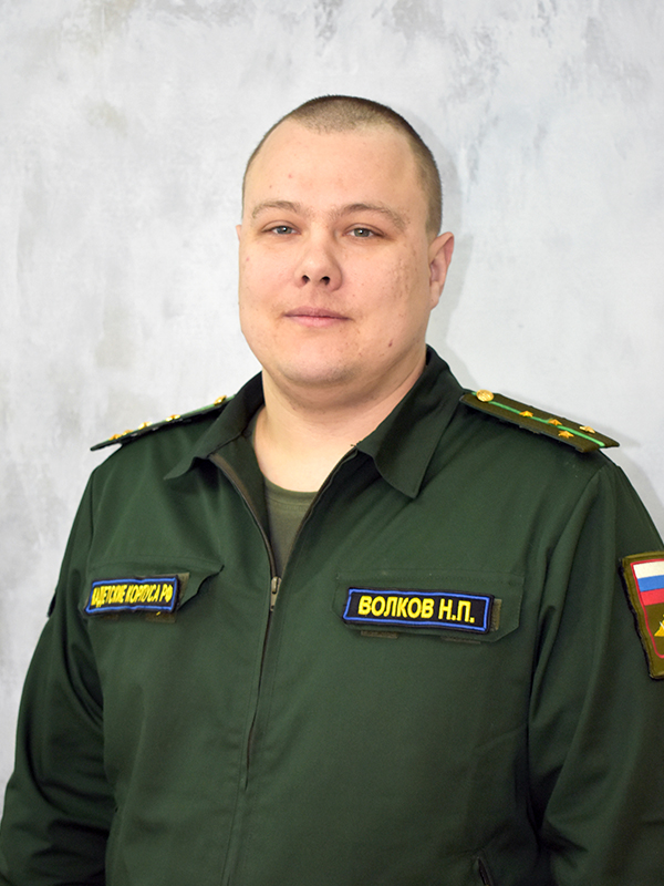Волков Николай Петрович.