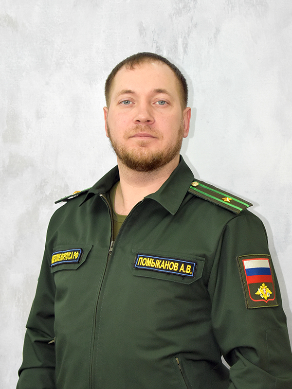 Помыканов Александр Викторович.