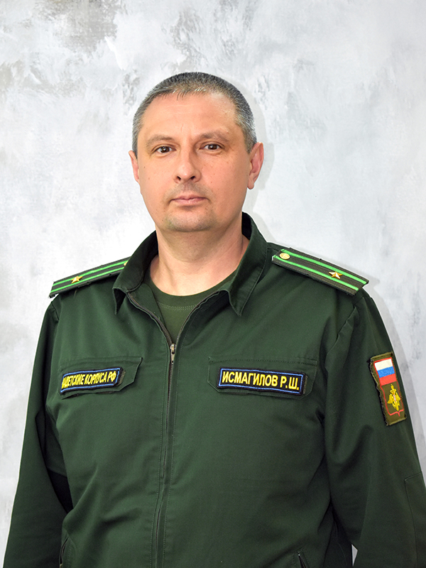 Исмагилов Ринат Шамильевич.
