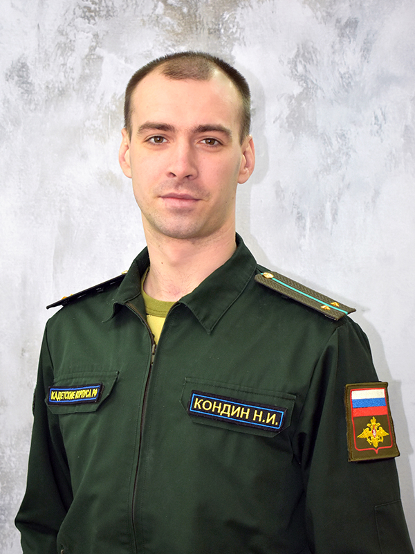 Кондин Никита Иванович.