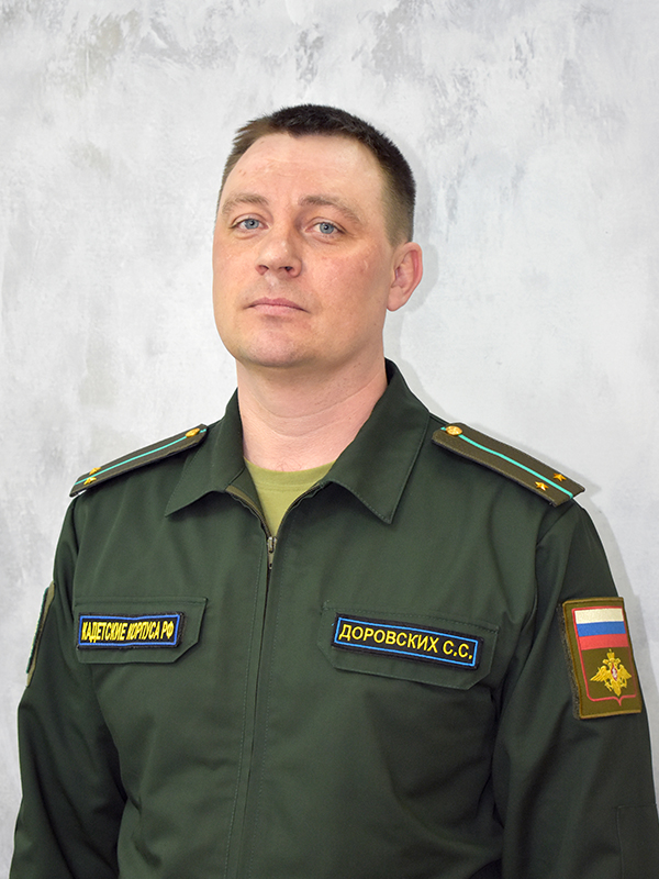 Доровских Станислав Сергеевич.