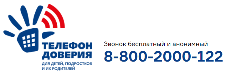 Телефон доверия для детей.