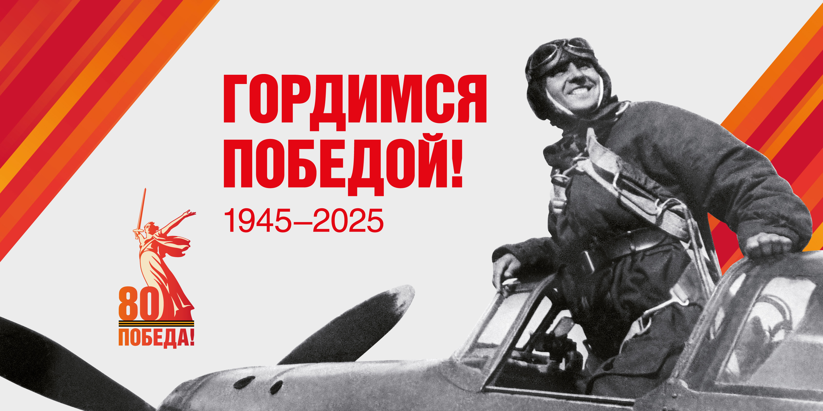 Гордимся победой!.
