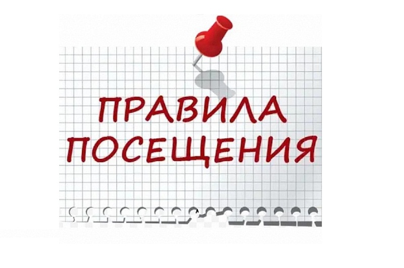 Правила посещения.