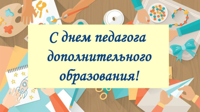ПОЗДРАВЛЯЕМ ПЕДАГОГОВ ДОПОЛНИТЕЛЬНОГО ОБРАЗОВАНИЯ С ПРАЗДНИКОМ!.