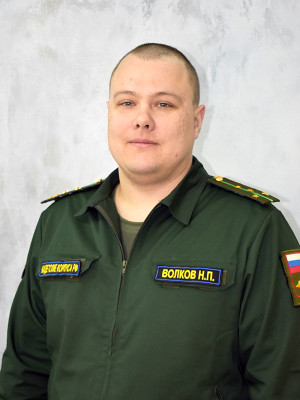 Волков Николай Петрович Волков Николай Петрович