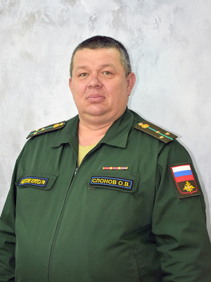 Слонов Олег Валерьевич Слонов Олег Валерьевич
