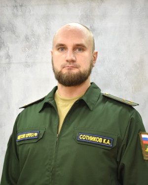 Сотников Константин Алексеевич Сотников Константин Алексеевич
