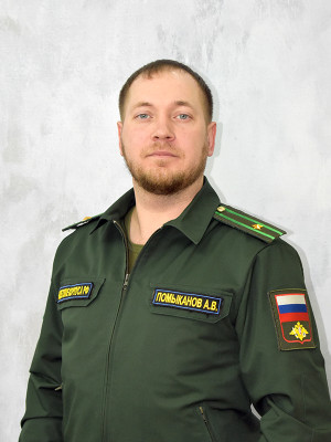 Помыканов Александр Викторович Помыканов Александр Викторович