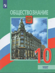 Обществознание. 10 класс. Базовый уровень