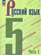 Русский язык. 5 класс.