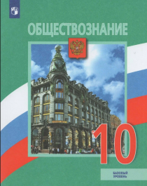 Обществознание. 10 класс. Базовый уровень.